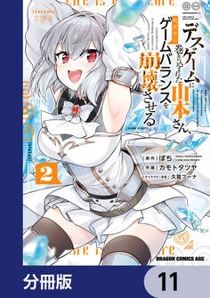 デスゲームに巻き込まれた山本さん、気ままにゲームバランスを崩壊させる【分冊版】 11