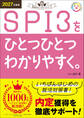 就活をひとつひとつ 2027年度版 SPI3をひとつひとつわかりやすく。