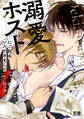 【期間限定 試し読み増量版】溺愛ホストにご指名いただきました【電子限定おまけ付き】