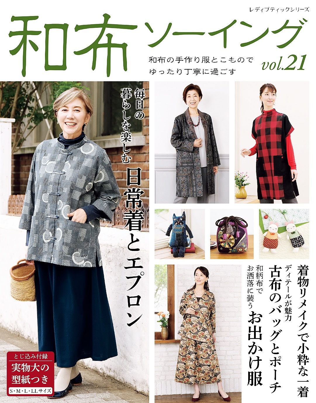 和布ソーイング vol.21