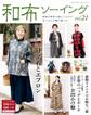 和布ソーイング vol.21