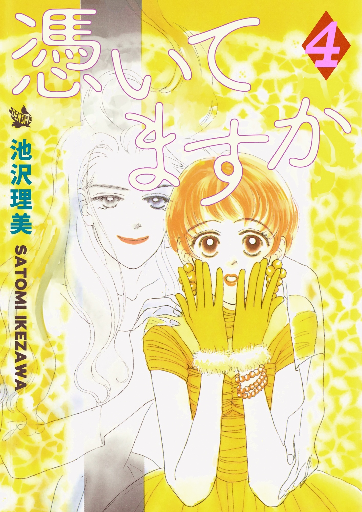 憑いてますか 4巻