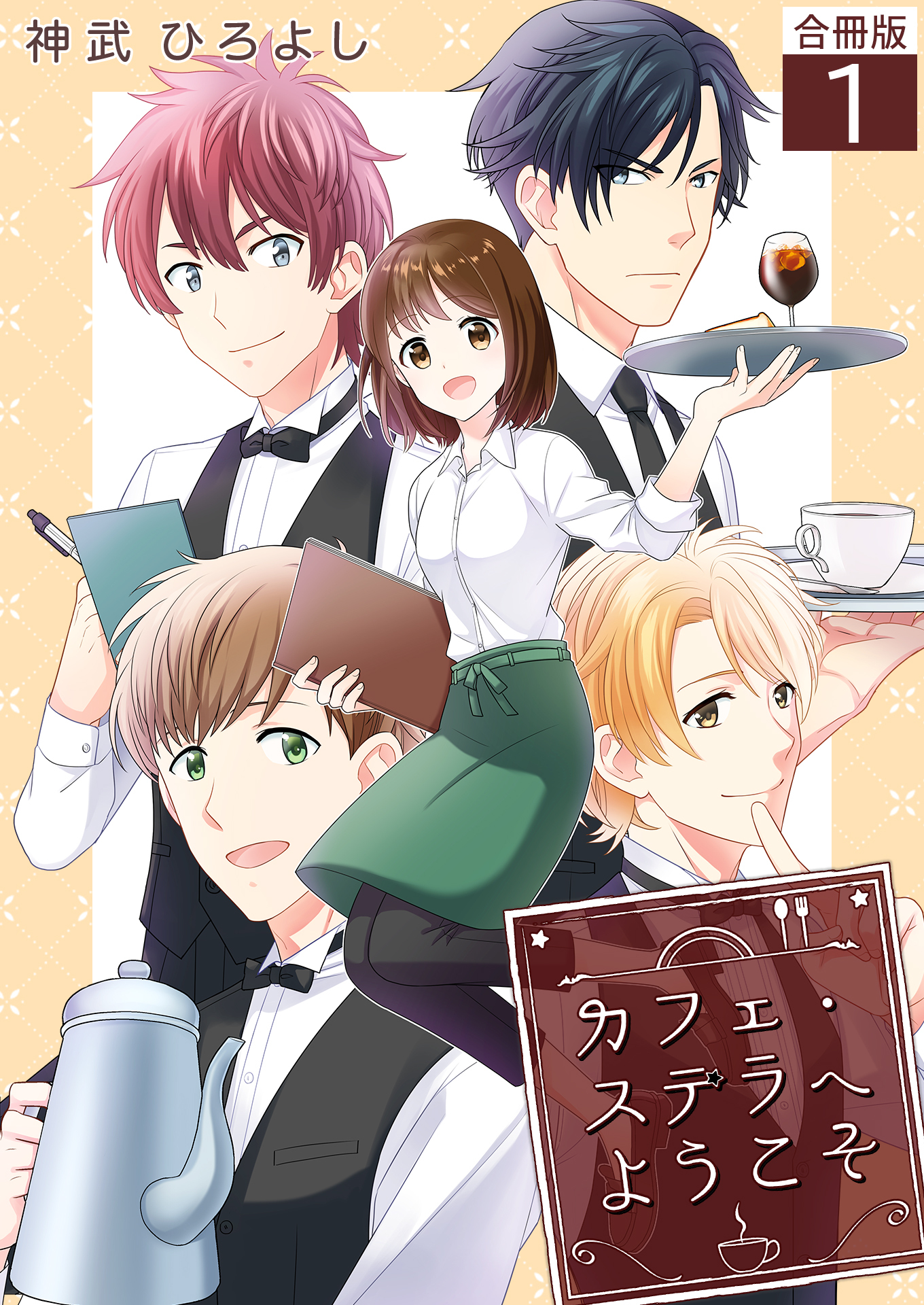 カフェ・ステラへようこそ【合冊版】 / 1