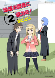 地球の調査に協力を！