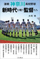 激戦 神奈川高校野球 新時代を戦う監督たち