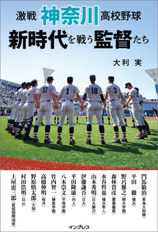 激戦 神奈川高校野球 新時代を戦う監督たち