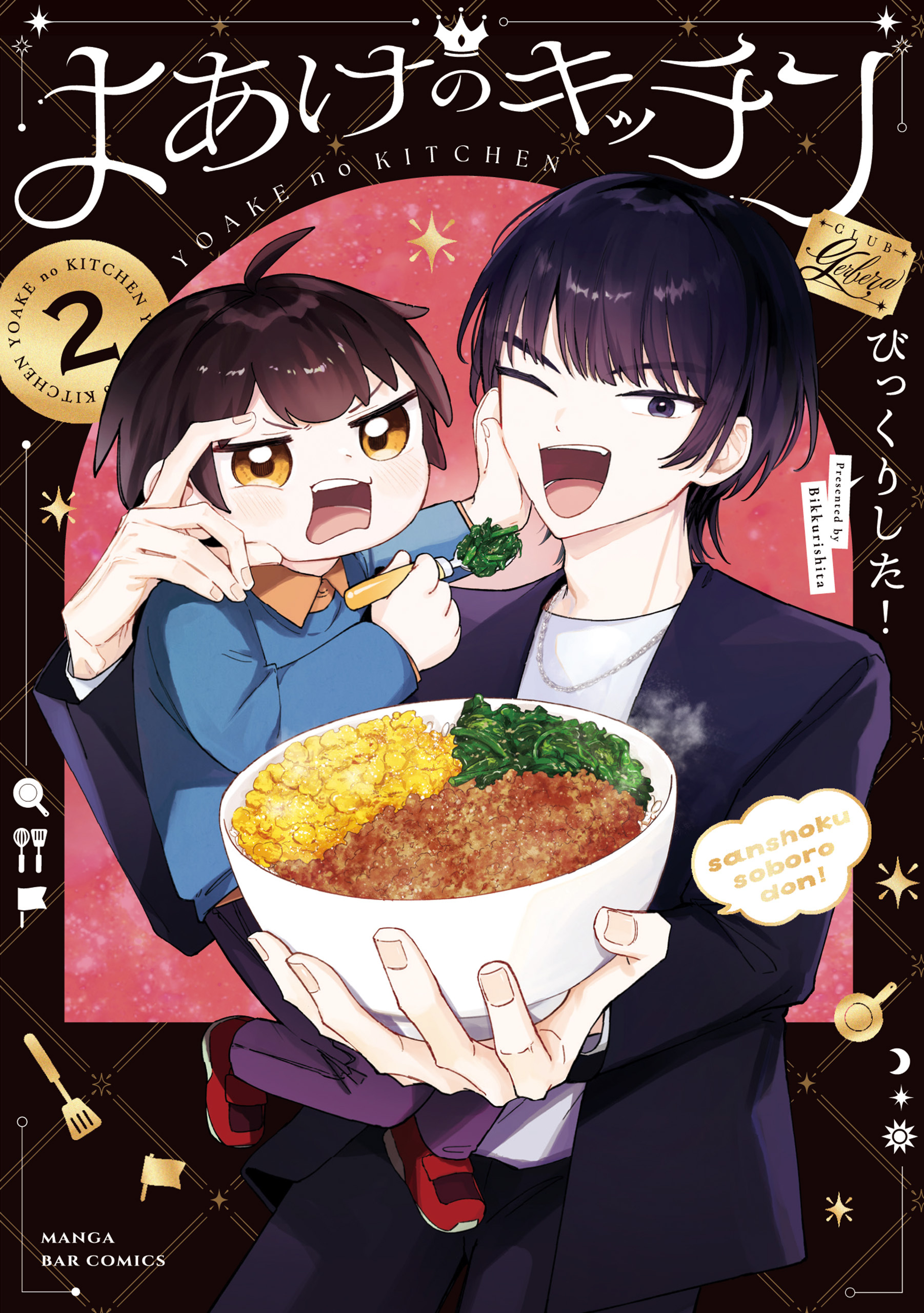 よあけのキッチン
