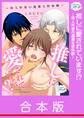 【合本版】推しに愛されています!?~同人作家の過激な初体験~