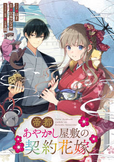 帝都あやかし屋敷の契約花嫁 【連載版】: 16