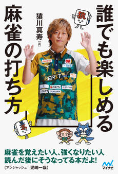 誰でも楽しめる麻雀の打ち方