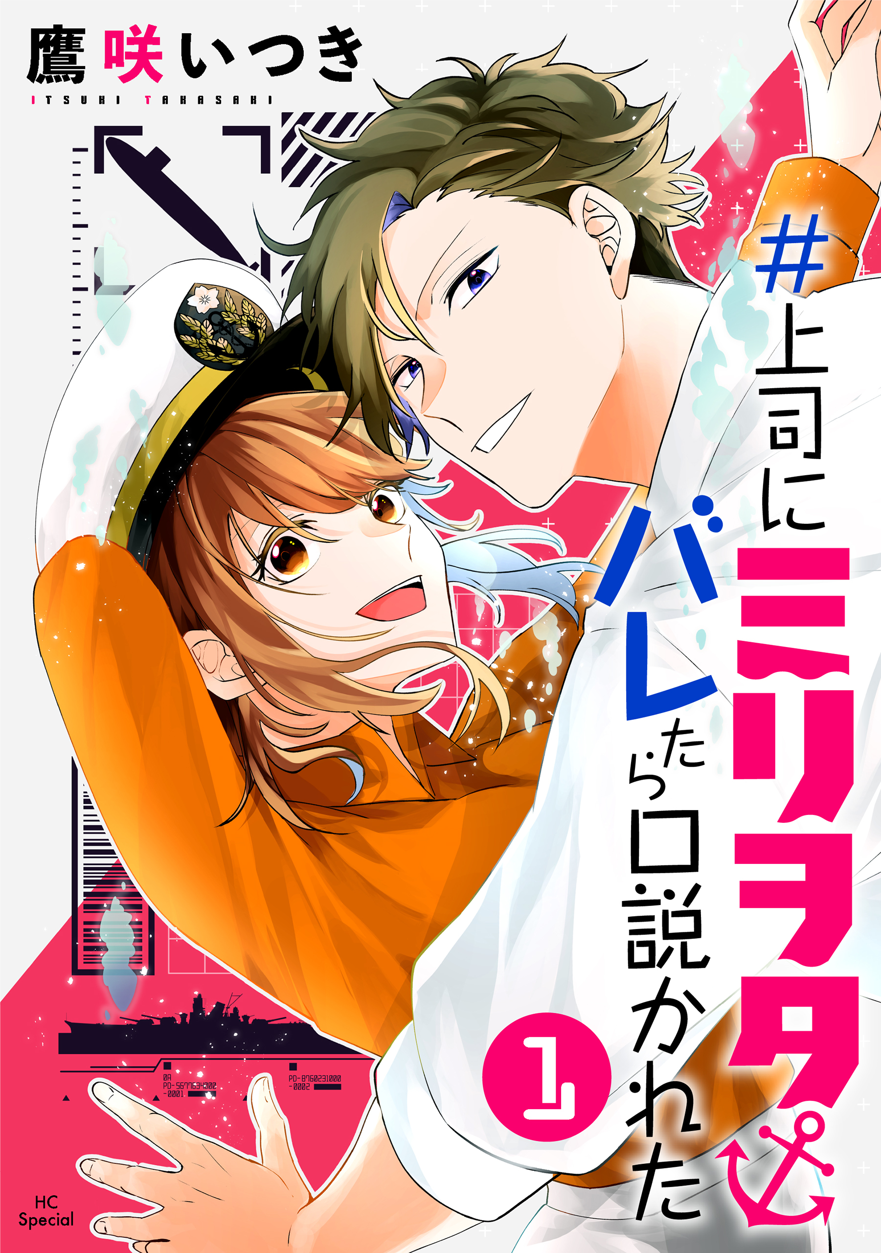 【期間限定　無料お試し版　閲覧期限2026年4月2日】＃上司にミリヲタバレたら口説かれた（１）【おまけ描き下ろし付き】