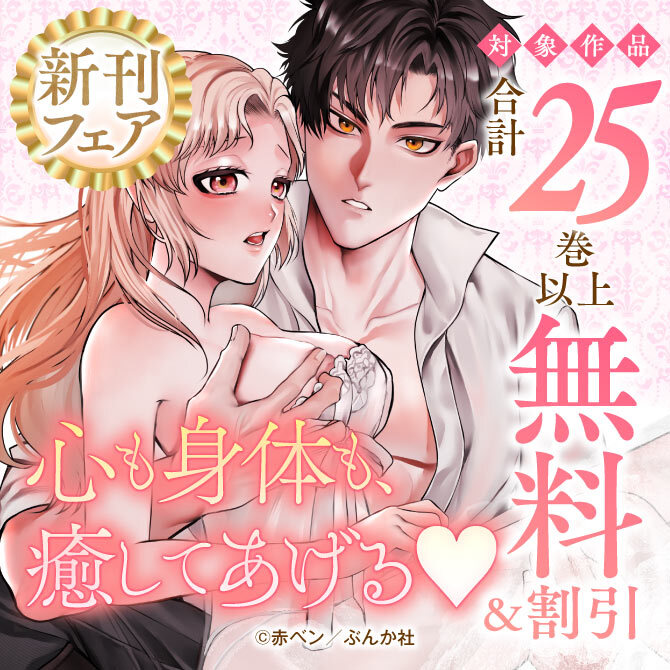 心も身体も、癒してあげる♡ 新刊フェア 無料など