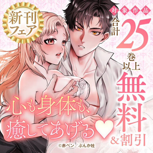 心も身体も、癒してあげる♡ 新刊フェア 無料など