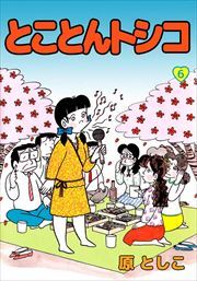 とことんトシコ6