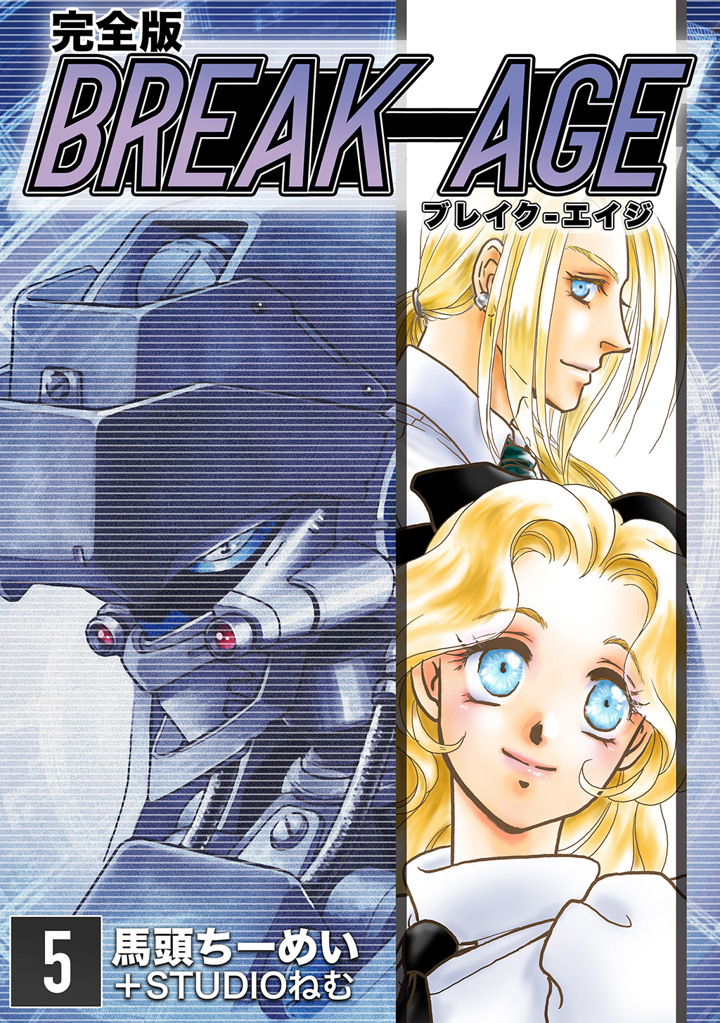 BREAK-AGE【完全版】5巻|馬頭ちーめい