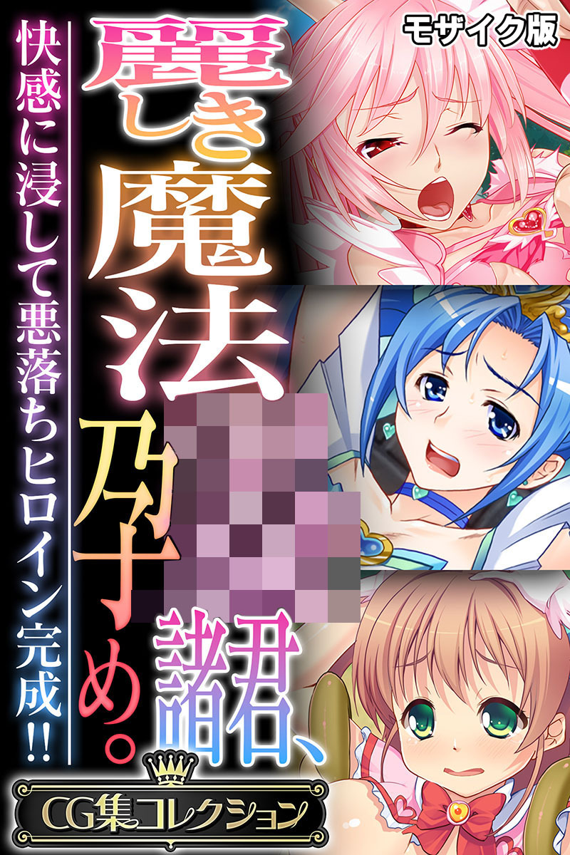 麗しき魔法●●諸君、孕め。 ～快感に浸して悪落ちヒロイン完成！！～【CG集コレクション】 モザイク版