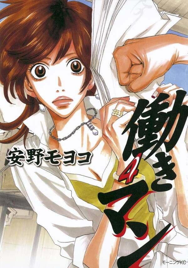 働きマン 無料 試し読みなら Amebaマンガ 旧 読書のお時間です