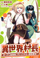 異世界村長 ~おっさん配信者とオレのスキルで開拓無双!~(コミック) 第5話