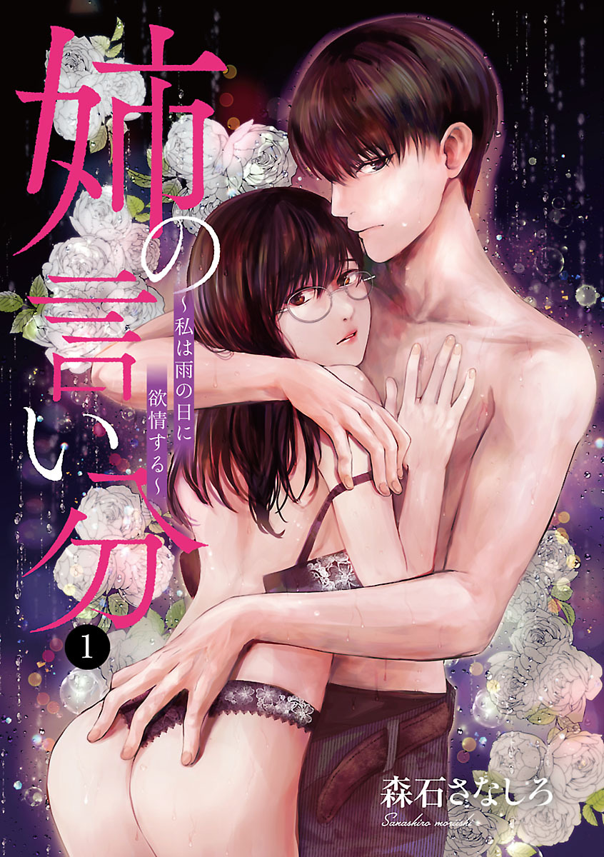 【期間限定　無料お試し版】姉の言い分～私は雨の日に欲情する～　1