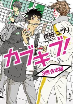 カブキブ!【3冊 合本版】