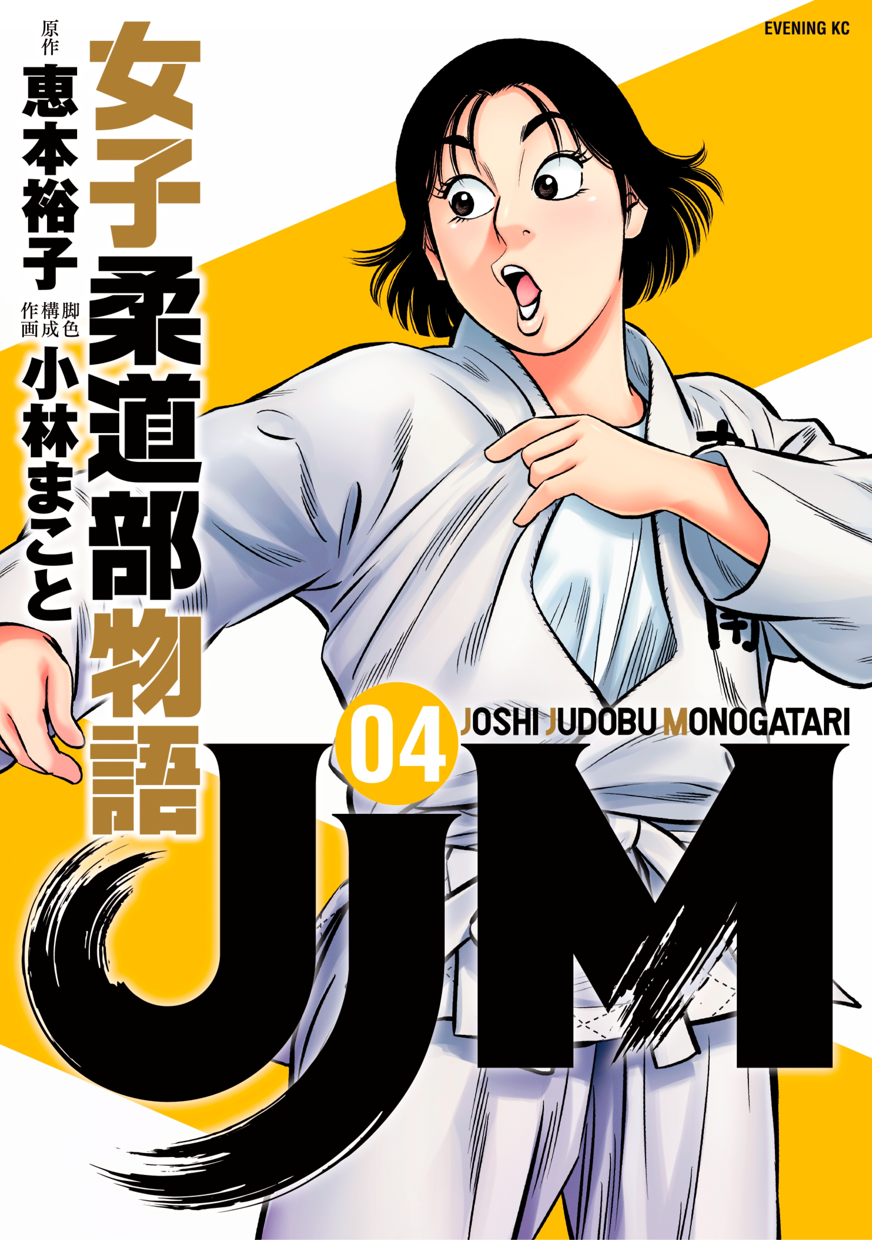 ＪＪＭ 女子柔道部物語全巻(1-15巻 最新刊)|恵本裕子,小林まこと|人気 