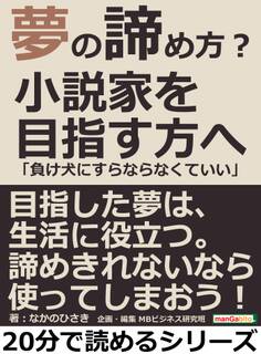 夢の諦め方?小説家を目指す方へ「負け犬にすらならなくていい」