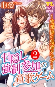 目隠し強制参加の童歌ゲーム～放課後の鬼畜クラブ～