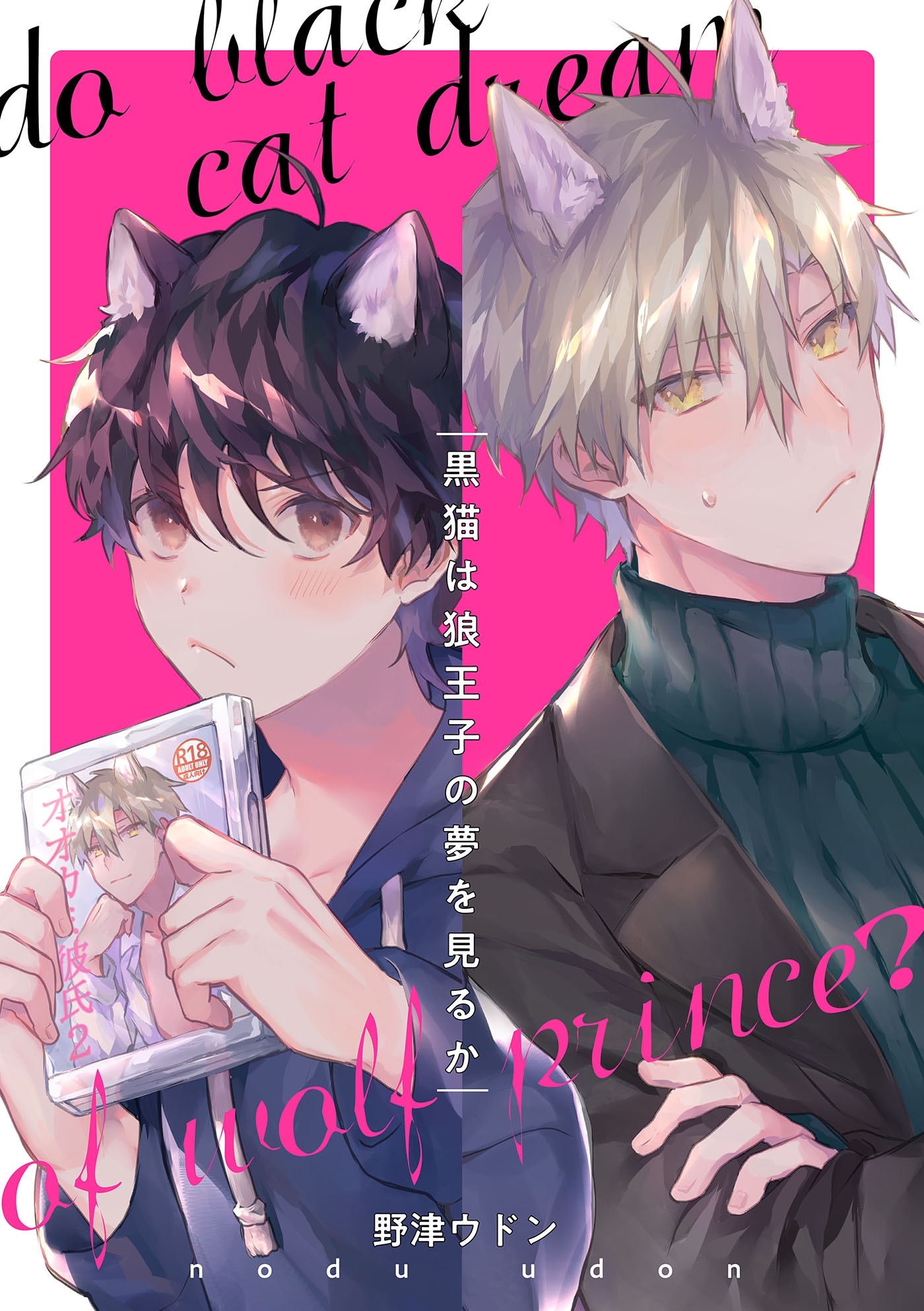 黒猫は狼王子の夢を見るか（３）