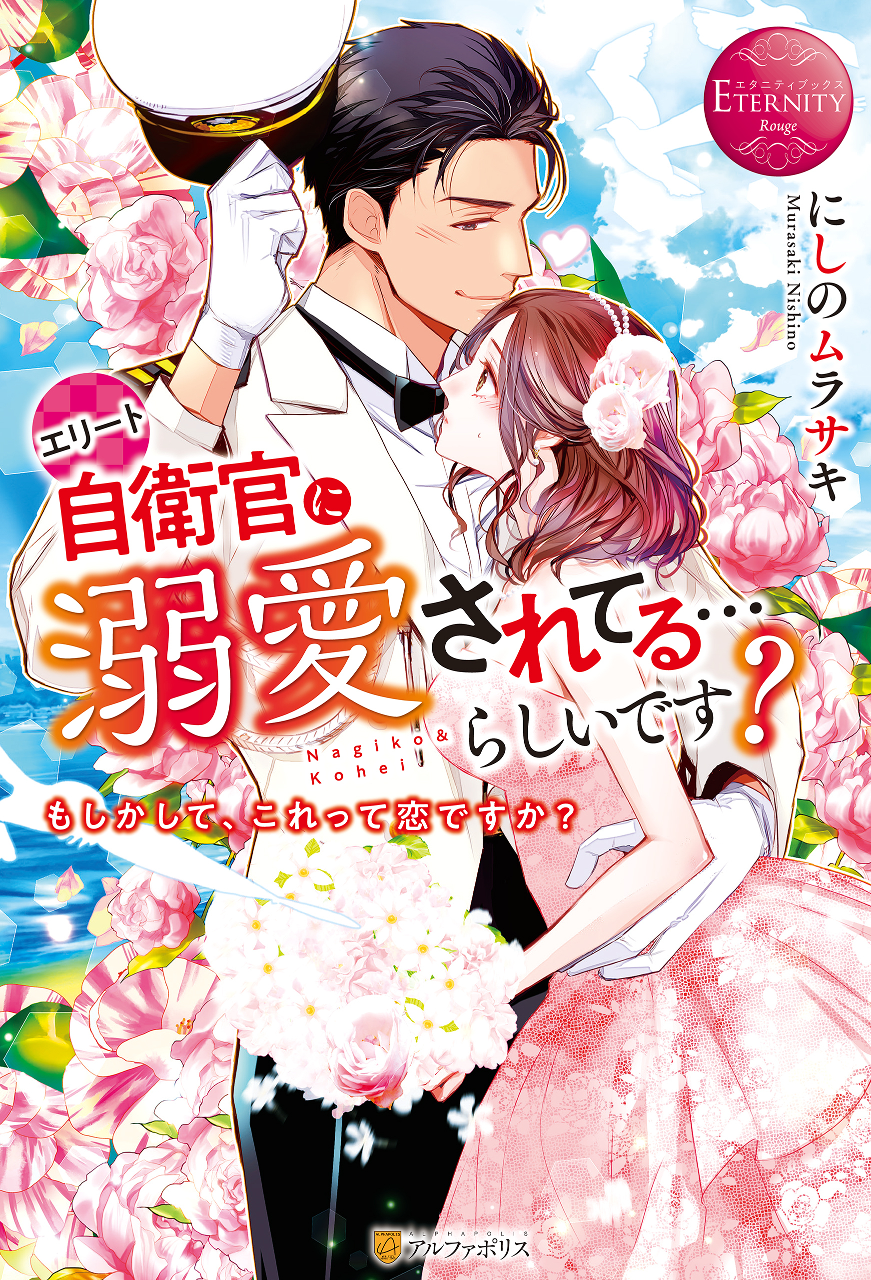 【期間限定　試し読み増量版】エリート自衛官に溺愛されてる…らしいです？　もしかして、これって恋ですか？