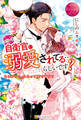 【期間限定 試し読み増量版】エリート自衛官に溺愛されてる…らしいです? もしかして、これって恋ですか?