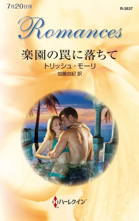 楽園の罠に落ちて