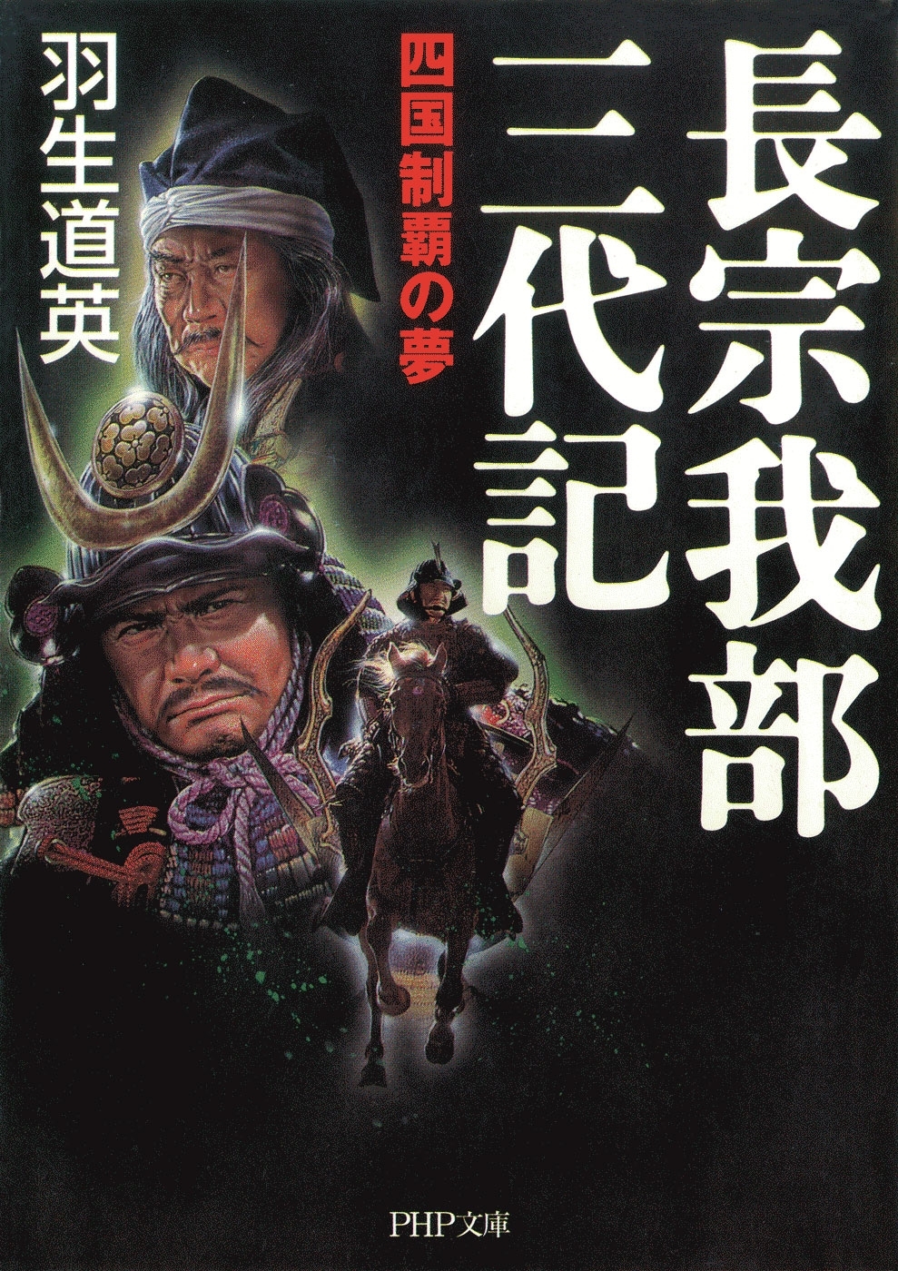 長宗我部三代記