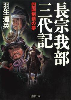 長宗我部三代記