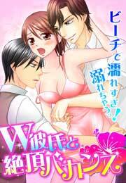 Ｗ彼氏と絶頂バカンス～ビーチで濡れすぎ！溺れちゃうっ～(1)
