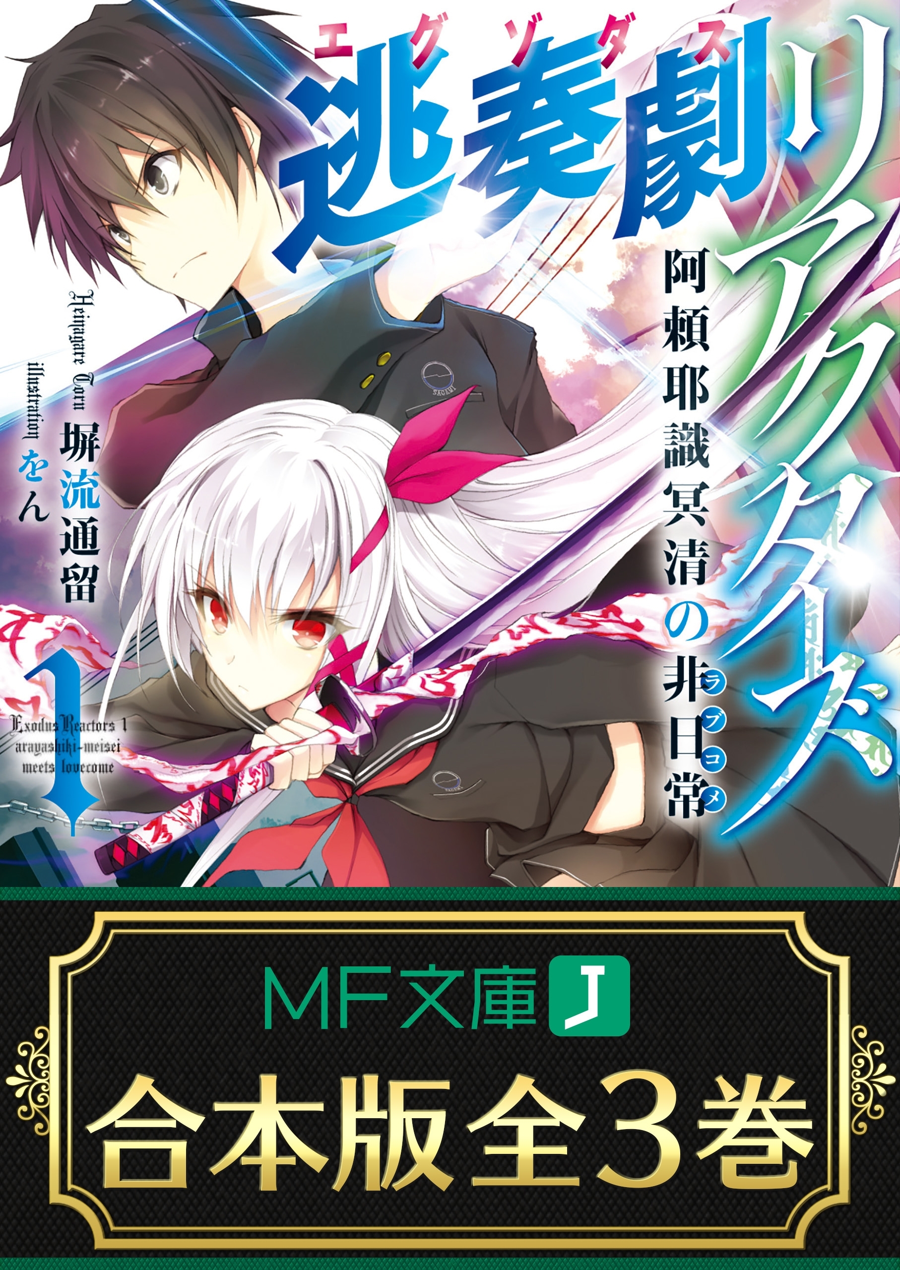 【合本版】逃奏劇リアクターズ