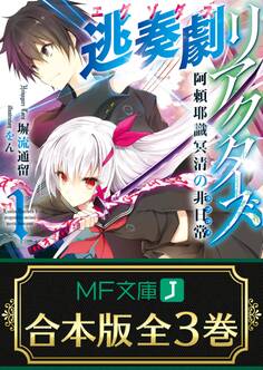 【合本版】逃奏劇リアクターズ