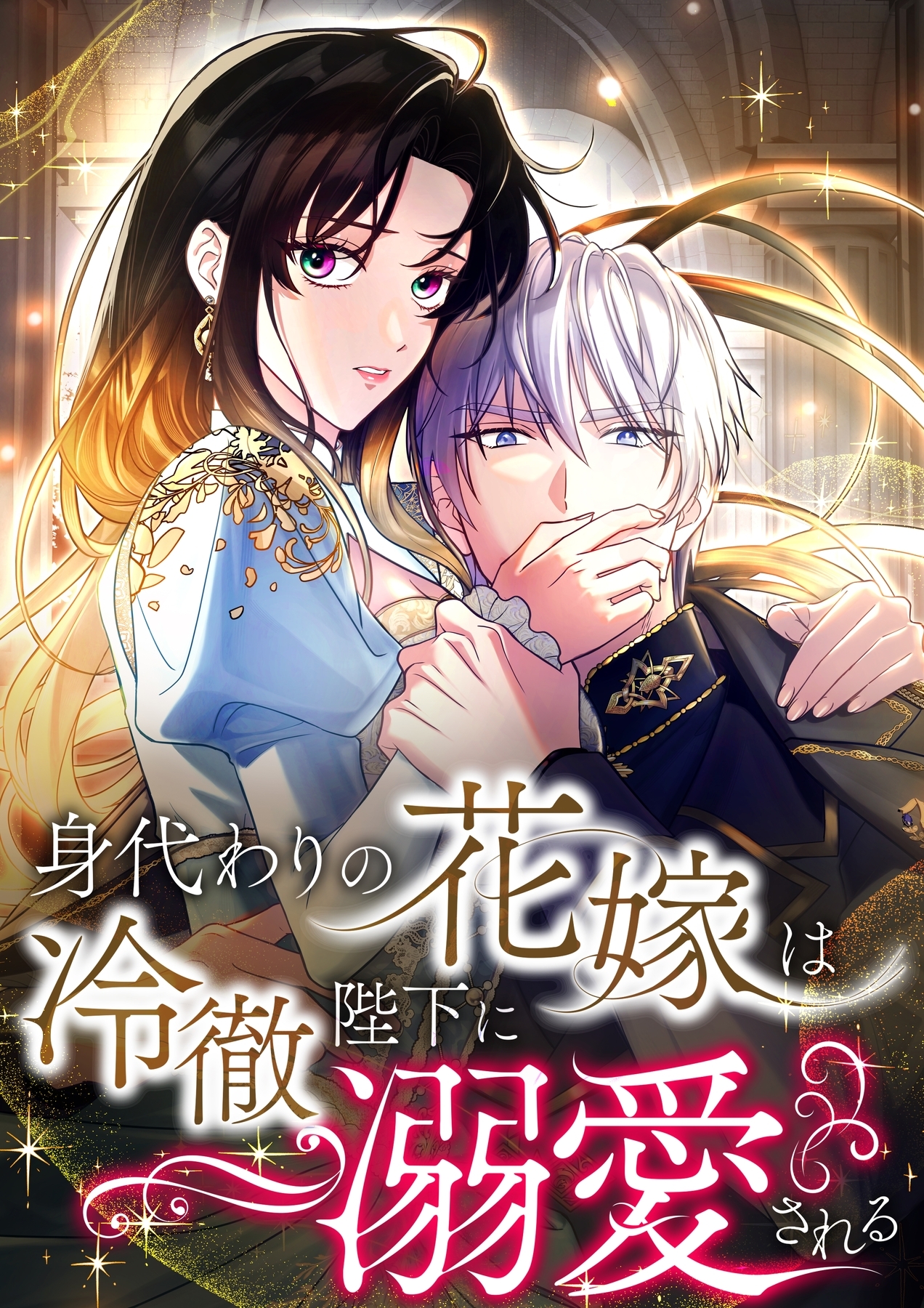 身代わりの花嫁は冷徹陛下に溺愛される【タテヨミ】17話