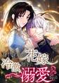 身代わりの花嫁は冷徹陛下に溺愛される【タテヨミ】17話