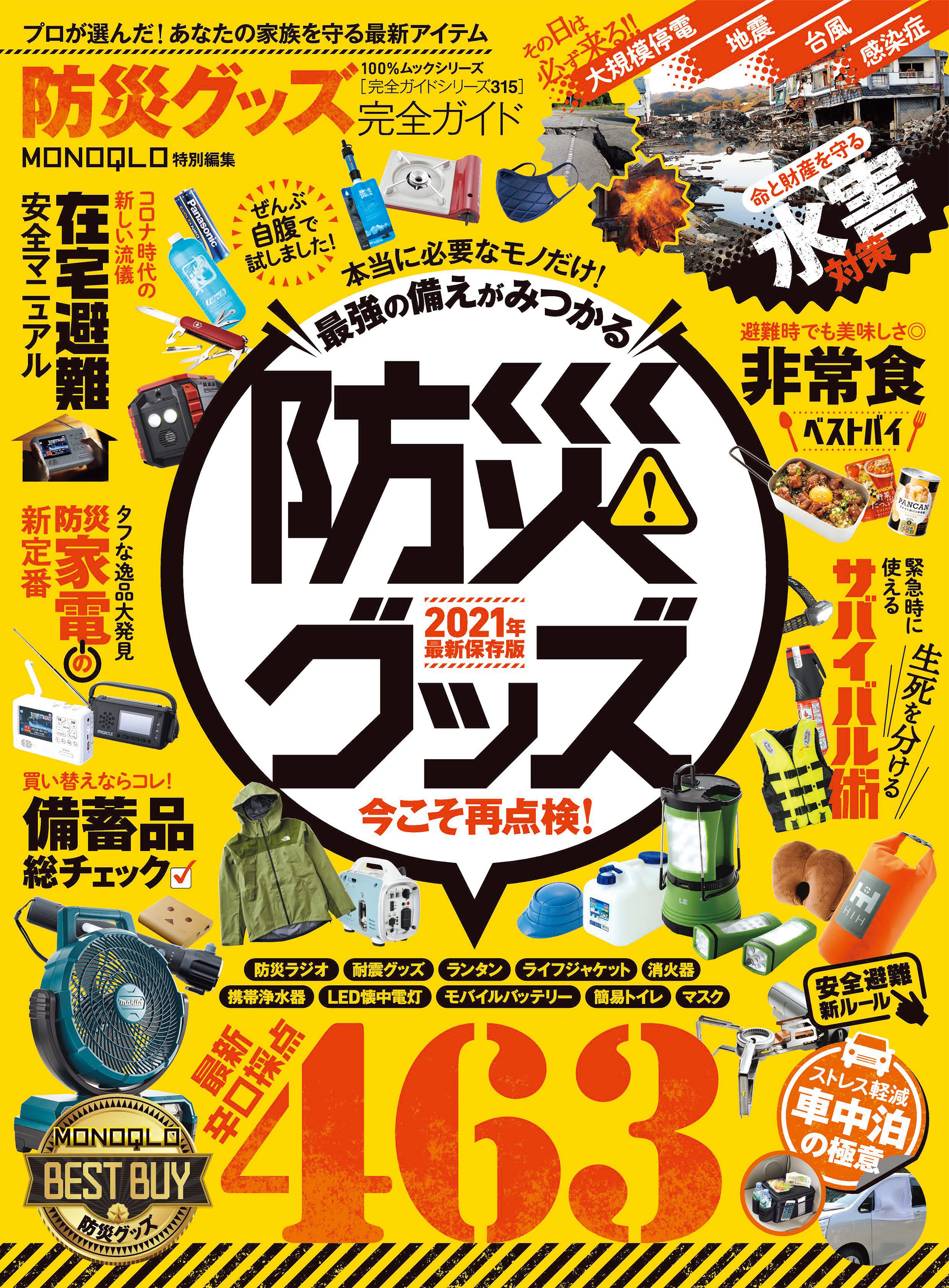 100％ムックシリーズ 完全ガイドシリーズ315　防災グッズ完全ガイド