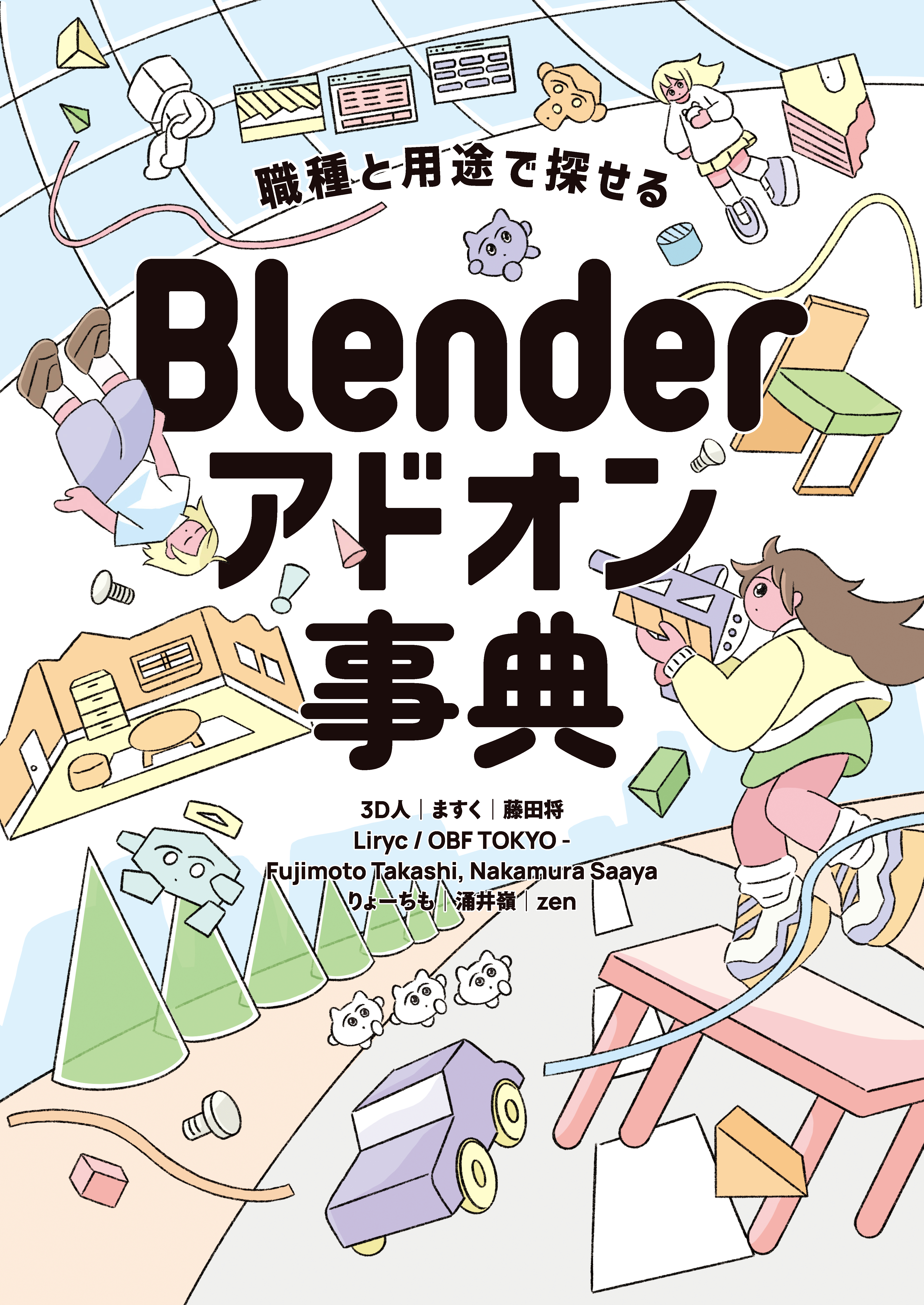 職種と用途で探せる Blenderアドオン事典