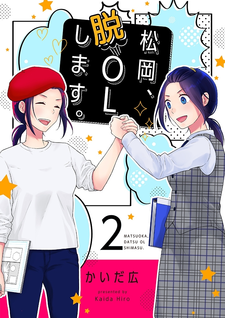 松岡、脱OLします。【描き下ろしおまけ付き特装版】 2