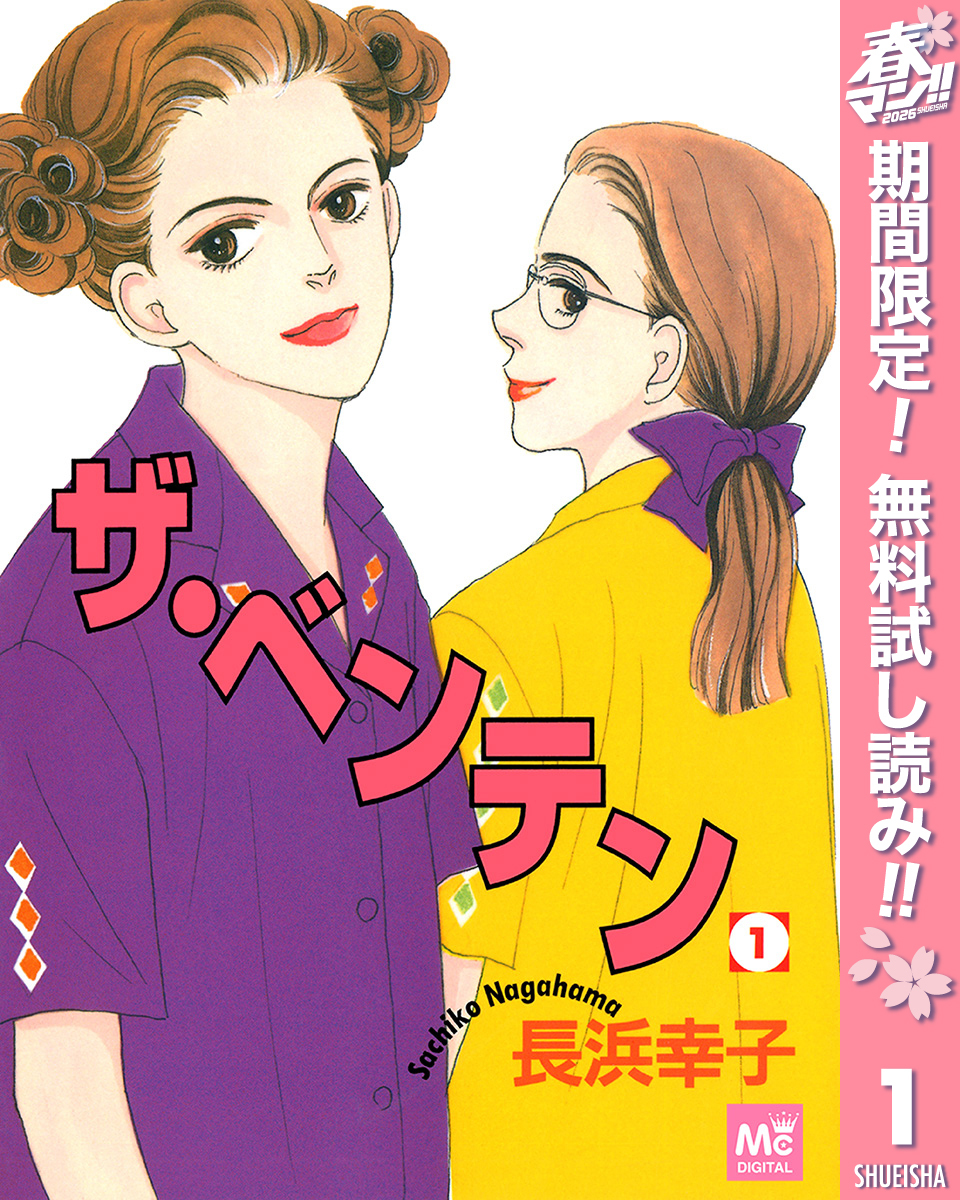 ザ・ベンテン【期間限定無料】 1