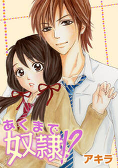 あくまで奴隷!? 3巻