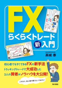 FXらくらくトレード新入門