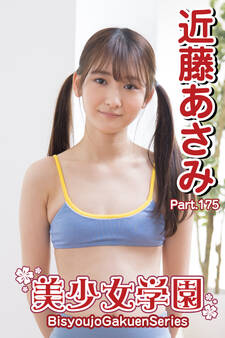 美少女学園 近藤あさみ Part.175