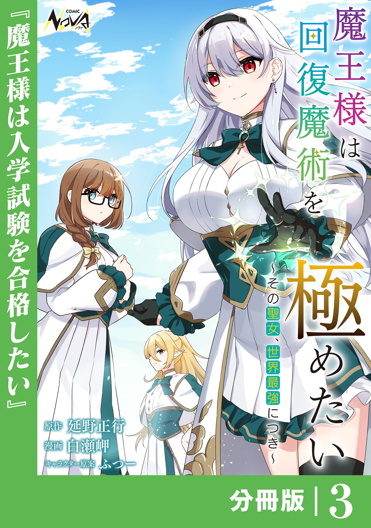 魔王様は回復魔術を極めたい【分冊版】3