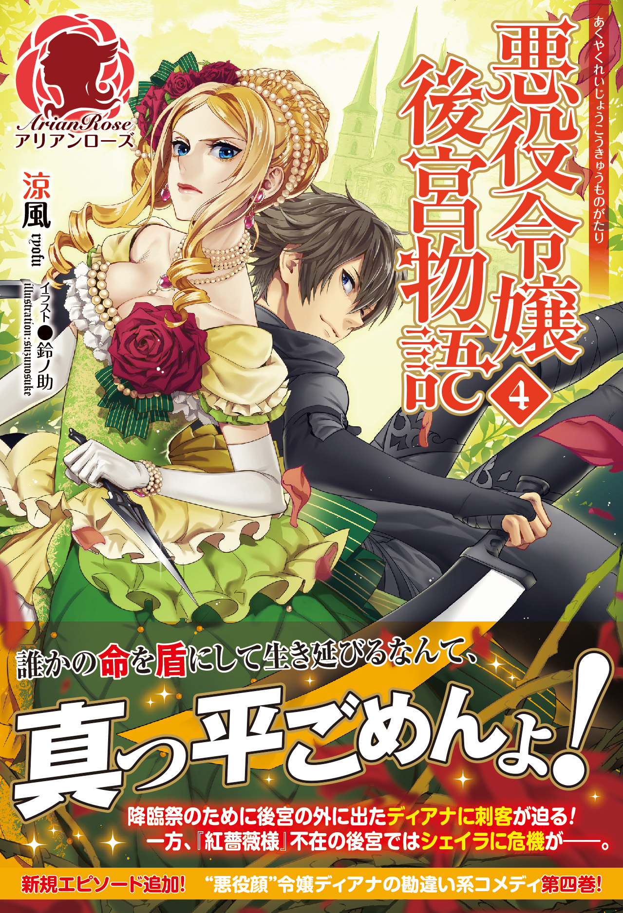 悪役令嬢後宮物語　４