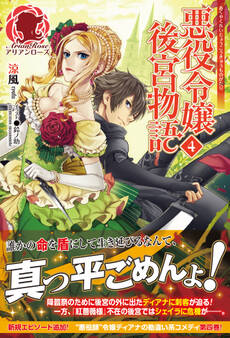 悪役令嬢後宮物語 4