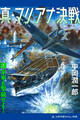 真・マリアナ決戦(1) 米軍を撃破せよ!