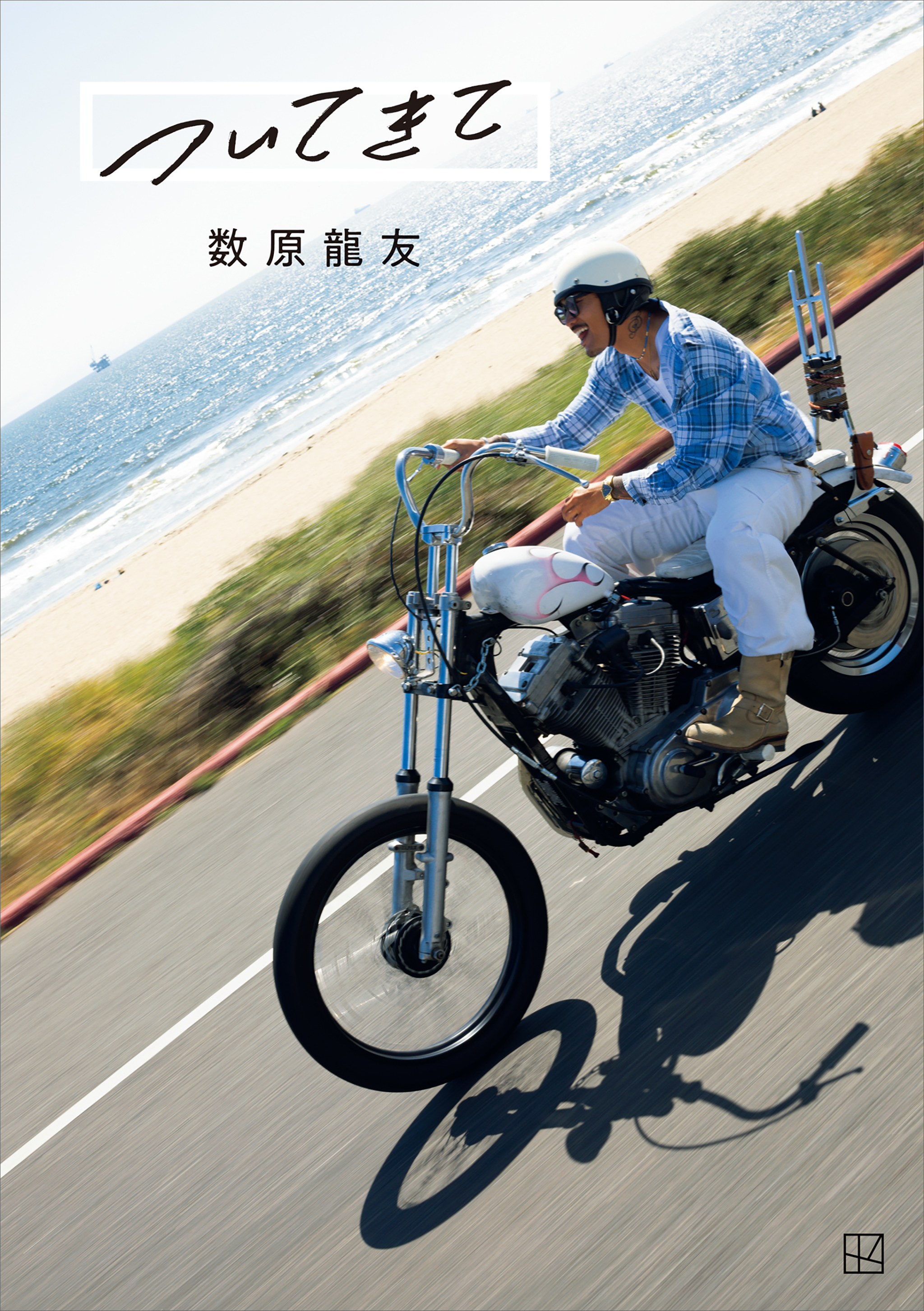 ついてきて　数原龍友